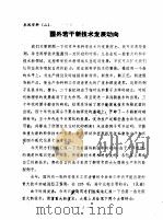 国外若干新技术发展动向（ PDF版）