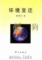 环境变迁（1998 PDF版）
