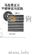 马克思主义干部学说与实践（1993 PDF版）