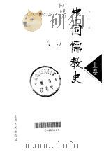 中国儒教史  上（1999 PDF版）