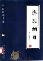 济阴纲目 1997 PDF电子版封面 7538125647 (明)武之望著;肖诗鹰,吴萍点校