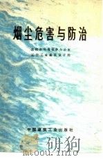 烟尘危害与防治（1978 PDF版）