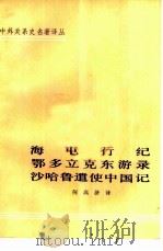 中外关系史名著译丛  海屯行纪鄂多立克东游录沙哈鲁遗使中国记（1981.10 PDF版）
