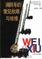 消防车的常见故障与维修（1994 PDF版）