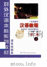 汉语教程 第2册 上 1999 PDF电子版封面 7561907478 杨寄洲主编