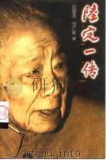 陆定一传（1999 PDF版）