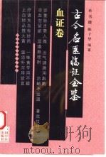 古今名医临证金鉴  血证卷（1999 PDF版）