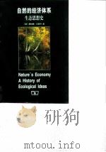 自然的经济体系  生态思想史（1999 PDF版）