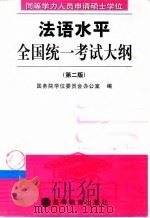 同等学力人员申请硕士学位法语水平全国统一考试大纲  第2版（1998 PDF版）