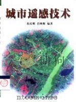 城市遥感技术（1999 PDF版）