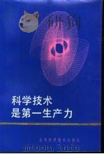科学技术是第一生产力（1991 PDF版）