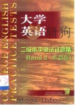 大学英语二级水平测试试题集  新题型（1998 PDF版）