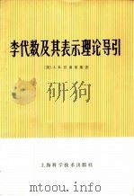 李代数及其表示理论导引（1981 PDF版）