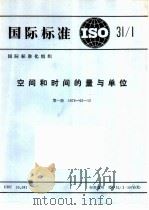 空间和时间的量与单位（1980 PDF版）