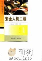 安全人机工程（1999 PDF版）