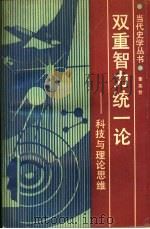 双重智力统一论 科技与理论思维 1988 PDF电子版封面 7224002984 董英哲编著