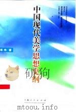 中国现代美学思想史纲（1993 PDF版）