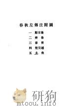 春秋左传注附图（ PDF版）