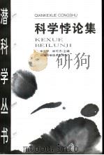 科学悖论集（1999 PDF版）