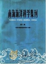 南海海洋科学集刊  第1集（1980 PDF版）