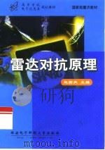 雷达对抗原理（1999 PDF版）