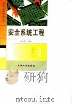 安全系统工程（1999 PDF版）