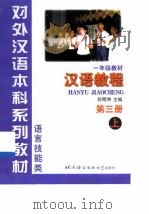 汉语教程  第3册  上（1999 PDF版）