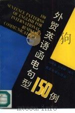 外贸英语函电句型150例（1993 PDF版）