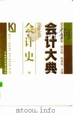会计大典  第2卷  会计史（1999 PDF版）