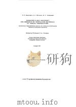 IONIZATION X-RAY EQUIPMENT FOR RESEARCH ON CRYSTALLINE MATERIALS AT VARIOUS TEMPERATIRES 1963 PDF电子版封面 P.F.KONOVALOV