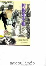 时尚五十年-百姓生活50年往事回首 1999 PDF电子版封面 7204049012 李亚白,伊梦