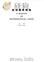A SURVEY OF MATHEMATICAL LOGIC 1962 PDF电子版封面 WANG HAO