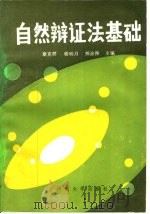 自然辩证法基础 1987 PDF电子版封面 781018041X 章克群,程明月等主编