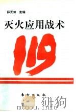 灭火应用战术（1993 PDF版）