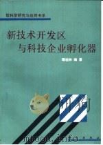 新技术开发区与科技企业孵化器（1991 PDF版）