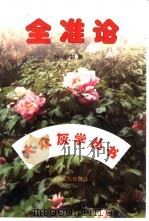 全准论 1997 PDF电子版封面 7209020411 孙万鹏著