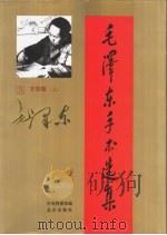 毛泽东手书选集  第3卷·书信  上（ PDF版）