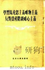 学习马克思主义唯物主义反对资产阶级唯心主义（1955 PDF版）