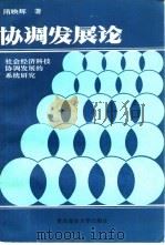 协调发展论（1990 PDF版）