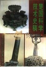 楚国科学技术史稿（1990 PDF版）