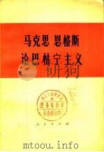 马克思恩格斯论巴枯宁主义 1980 PDF电子版封面 1001·1166 马克思,恩格斯著;中共中央马克思恩格斯列宁斯大林著作编译局编