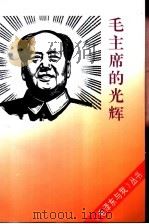 毛主席的光辉（1993 PDF版）