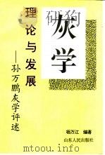 灰学理论及发展  孙万鹏灰学评述（1997 PDF版）