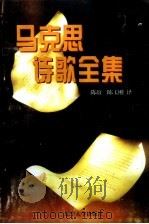 马克思诗歌全集（1996 PDF版）