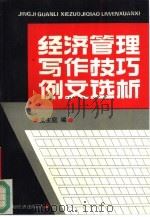 经济管理写作技巧例文选析（1993 PDF版）