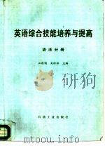 英语综合技能培养与提高丛书  语法分册（1995 PDF版）
