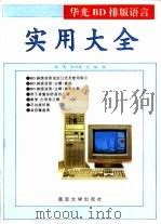 华光BD排版语言实用大全 1994 PDF电子版封面 7305027316 程晨,郑兴迪等编