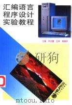 汇编语言程序设计实验教程（1996 PDF版）