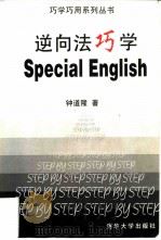 逆向法巧学Special English 1997 PDF电子版封面 7302025436 钟道隆著