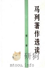 马列著作选读  哲学（1988 PDF版）